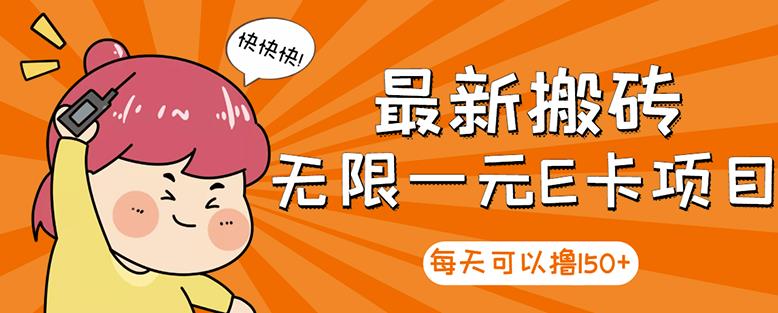 高端精品】最新搬砖无限一元E卡项目，每天可以撸150+多劳多得，可实操副业基地_极客搞钱_中创网_福缘网_冒泡网_资源整合平台副业基地