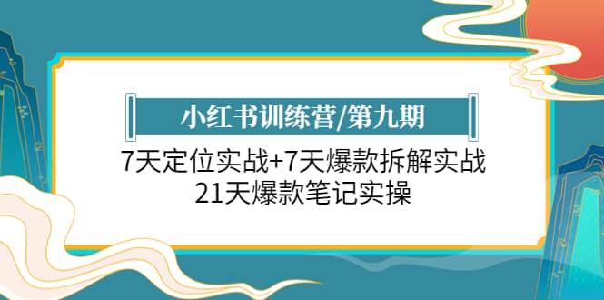 小红书训练营/第九期：7天定位实战+7天爆款拆解实战，21天爆款笔记实操副业基地_极客搞钱_中创网_福缘网_冒泡网_资源整合平台副业基地