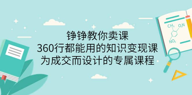 360行都能用的知识变现课，为成交而设计的专属课程-价值2980副业基地_极客搞钱_中创网_福缘网_冒泡网_资源整合平台副业基地