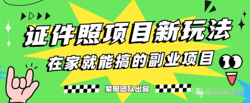 能月入过万的蓝海高需求，证件照发型项目全程实操教学【揭秘】副业基地_极客搞钱_中创网_福缘网_冒泡网_资源整合平台副业基地