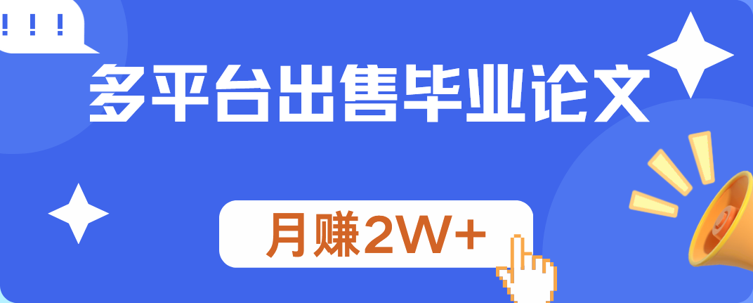 多平台出售毕业论文，月赚2W+副业基地_极客搞钱_中创网_福缘网_冒泡网_资源整合平台副业基地