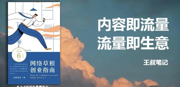 王叔·21天文案引流训练营，引流方法是共通的，适用于各行各业副业基地_极客搞钱_中创网_福缘网_冒泡网_资源整合平台副业基地