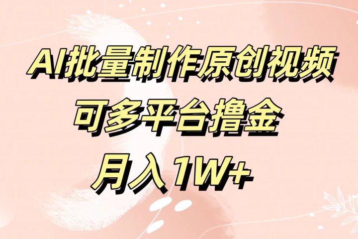 AI批量制作原创视频，可多平台撸金，月入1W+副业基地_极客搞钱_中创网_福缘网_冒泡网_资源整合平台副业基地