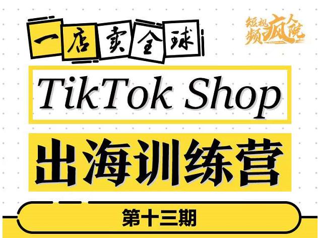 TikTokShop出海训练营（第十三期），打开全球流量新思维，出海抢占全球新流量，一店卖全球副业基地_极客搞钱_中创网_福缘网_冒泡网_资源整合平台副业基地