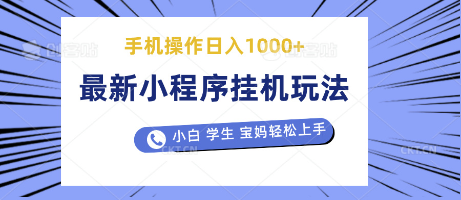 最新小程序挂机玩法 暴力引流变现，手机操作日入900+，操作简单，当天见收益副业基地_极客搞钱_中创网_福缘网_冒泡网_资源整合平台副业基地