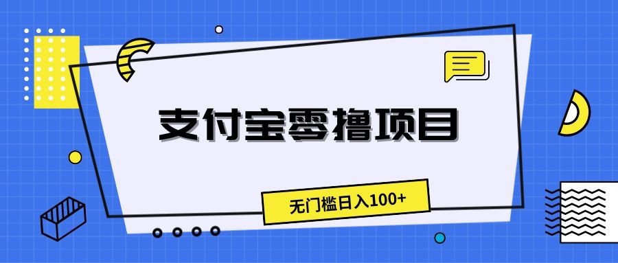 支付宝零撸项目，无门槛日入100+副业基地_极客搞钱_中创网_福缘网_冒泡网_资源整合平台副业基地