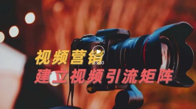 视频精准引流矩阵打造，帮助新手建立涨粉系统！【视频课程】副业基地_极客搞钱_中创网_福缘网_冒泡网_资源整合平台副业基地