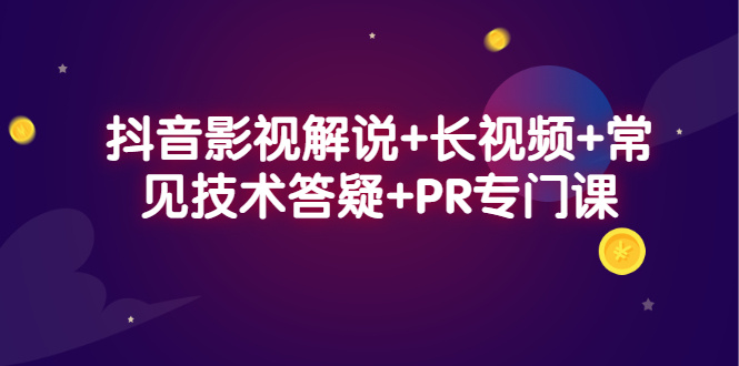 抖音影视解说+长视频+常见技术答疑+PR专门课副业基地_极客搞钱_中创网_福缘网_冒泡网_资源整合平台副业基地