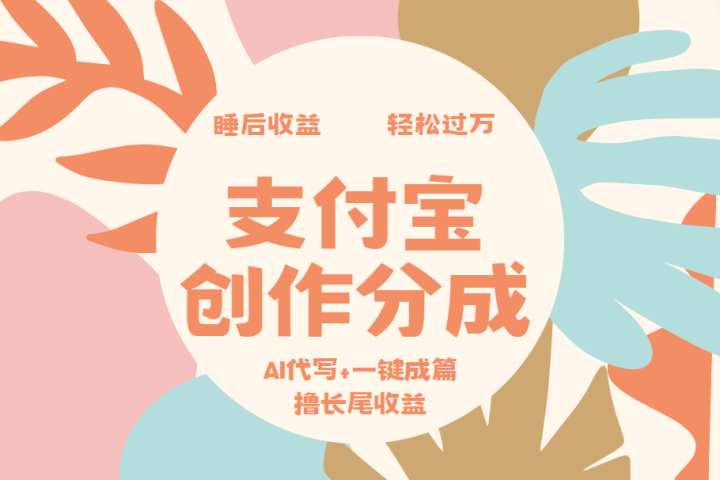 支付宝创作分成，AI代写+一键成篇撸长尾收益，轻松月入过万副业基地_极客搞钱_中创网_福缘网_冒泡网_资源整合平台副业基地