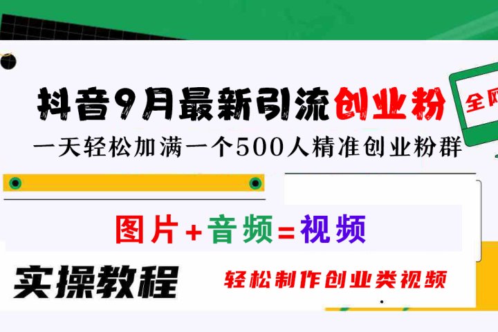 抖音9月最新引流创业粉，图片+音频=视频，轻松制作创业类视频，一天轻松加满一个500人精准创业粉群副业基地_极客搞钱_中创网_福缘网_冒泡网_资源整合平台副业基地