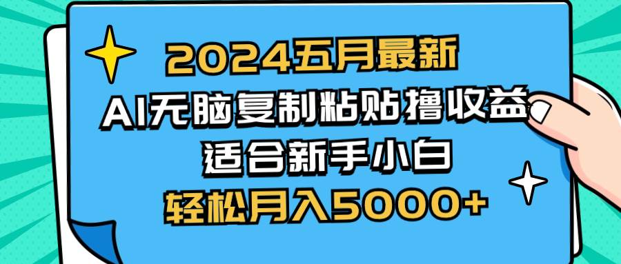 （10578期）2024五月最新AI撸收益玩法 无脑复制粘贴 新手小白也能操作 轻松月入5000+副业基地_极客搞钱_中创网_福缘网_冒泡网_资源整合平台副业基地