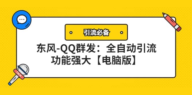 【引流必备】东风-QQ群发：全自动引流，功能强大【电脑版】副业基地_极客搞钱_中创网_福缘网_冒泡网_资源整合平台副业基地