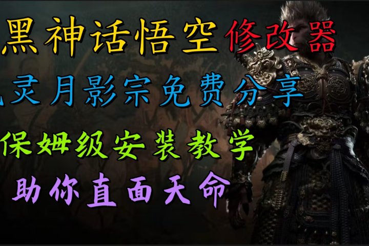 全新爆火项目，首批《黑神话·悟空》修改器售卖，日入1000+副业基地_极客搞钱_中创网_福缘网_冒泡网_资源整合平台副业基地