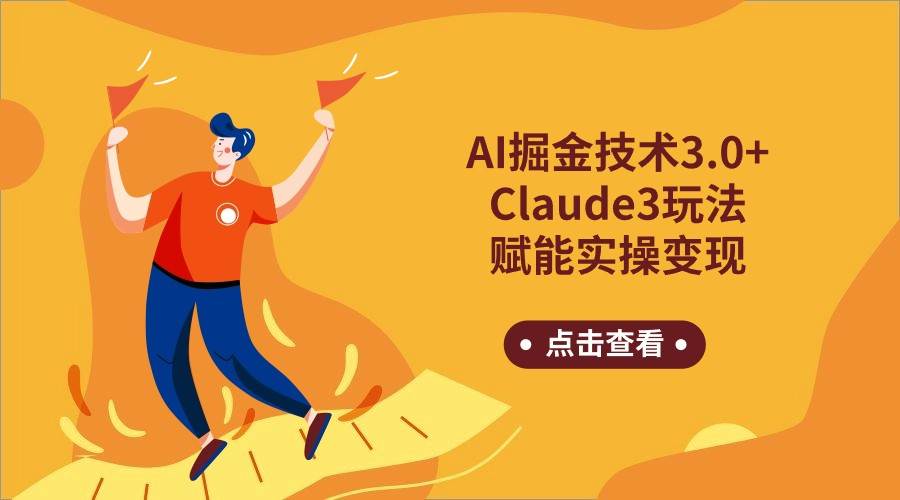 AI掘金技术3.0+Claude3赋能实操变现，日收1000+副业基地_极客搞钱_中创网_福缘网_冒泡网_资源整合平台副业基地