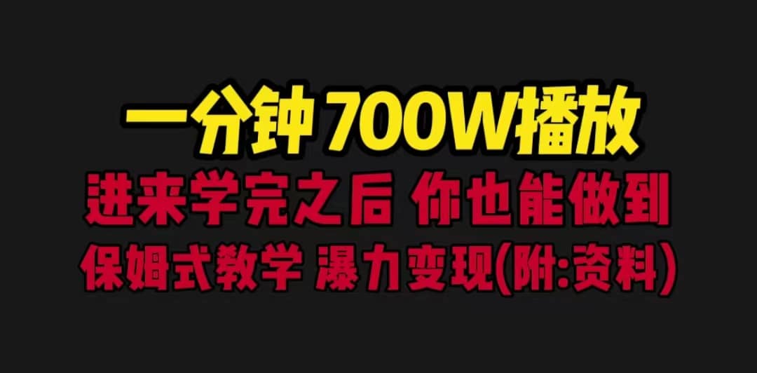 一分钟700W播放 进来学完 你也能做到 保姆式教学 暴力变现（教程+83G素材）副业基地_极客搞钱_中创网_福缘网_冒泡网_资源整合平台副业基地