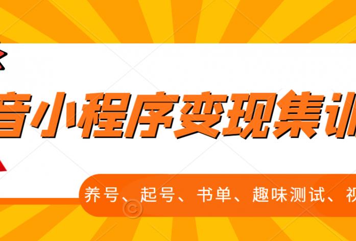 抖音小程序变现集训课，养号、起号、书单、趣味测试、视频剪辑，全套流程副业基地_极客搞钱_中创网_福缘网_冒泡网_资源整合平台副业基地