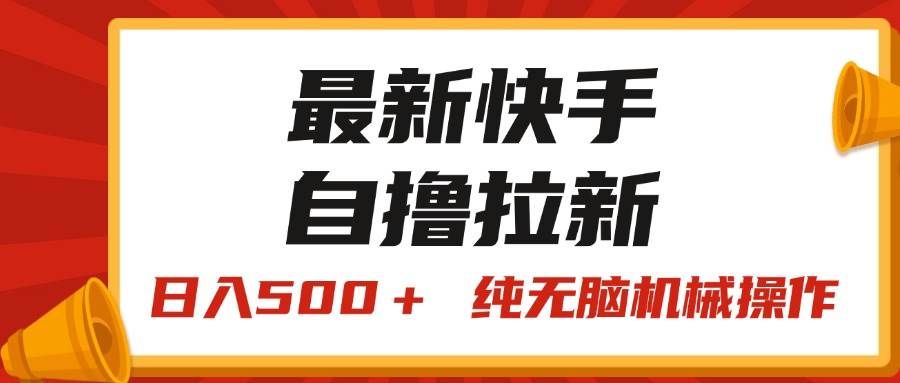 （11585期）最新快手“王牌竞速”自撸拉新，日入500＋！ 纯无脑机械操作，小…副业基地_极客搞钱_中创网_福缘网_冒泡网_资源整合平台副业基地