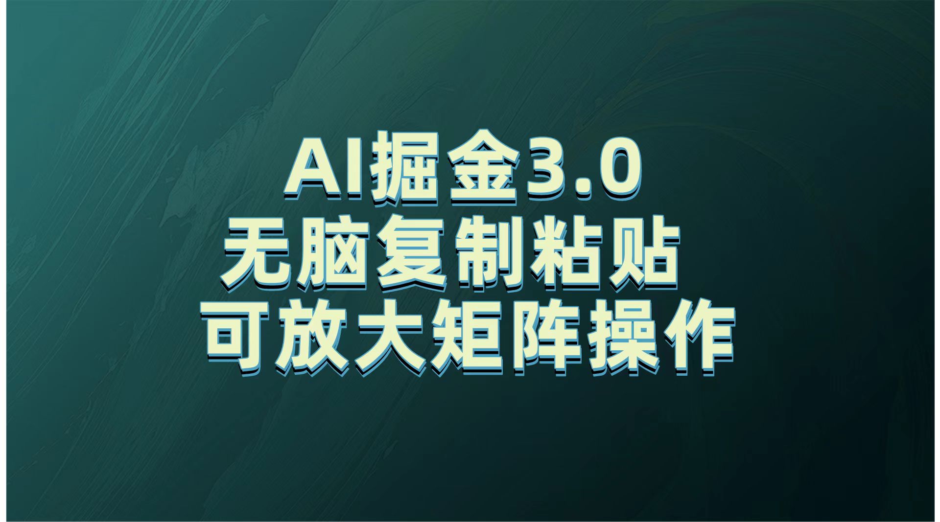无需经验，每天操作5分钟，AI掘金3.0轻松月入2w+，赚得比你想象的多！副业基地_极客搞钱_中创网_福缘网_冒泡网_资源整合平台副业基地