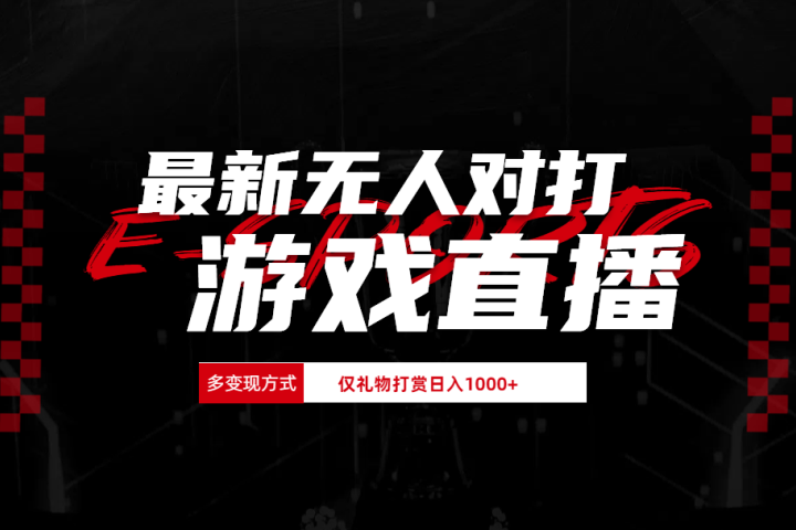最新无人对打整蛊游戏直播副业基地_极客搞钱_中创网_福缘网_冒泡网_资源整合平台副业基地