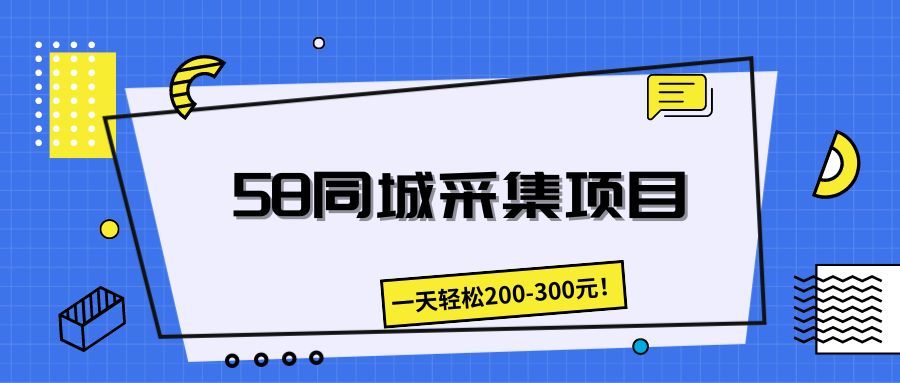 58同城采集项目，一天轻松200-300元！副业基地_极客搞钱_中创网_福缘网_冒泡网_资源整合平台副业基地