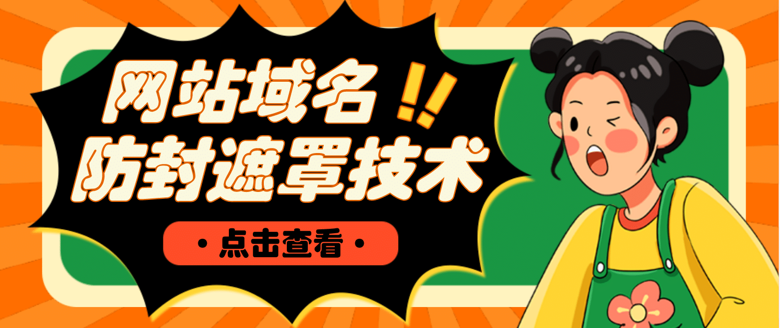 网站域名防封遮罩防红技术【详细教程+源码】副业基地_极客搞钱_中创网_福缘网_冒泡网_资源整合平台副业基地