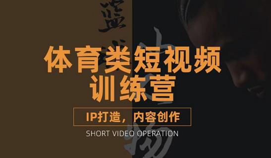 篮球小人物·体育类短视频教学课程，篮球解说账号的IP打造方法和内容创作课副业基地_极客搞钱_中创网_福缘网_冒泡网_资源整合平台副业基地