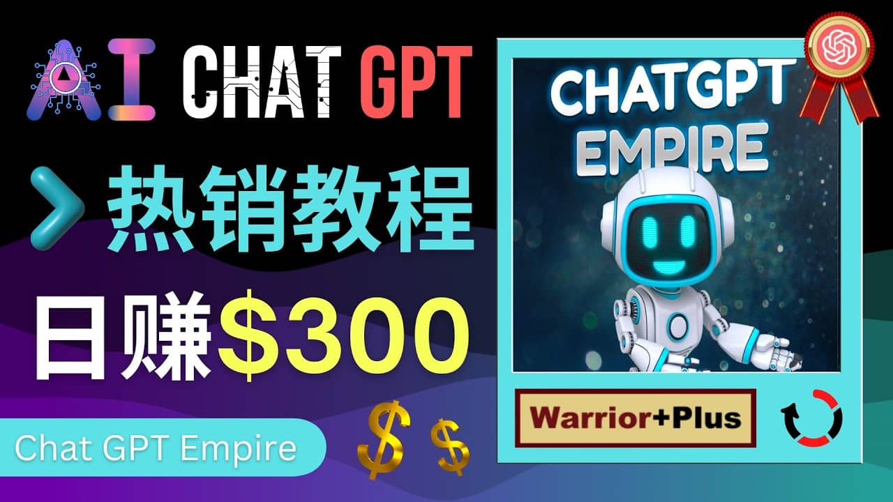 推广Chat GPT教程，轻松获得拥金提成，日赚300美元以上副业基地_极客搞钱_中创网_福缘网_冒泡网_资源整合平台副业基地