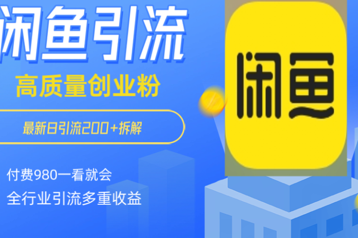 闲鱼 如何做到日引流 200+ 高 质 量 创业 粉付 费 980 拆解全 赛 道粉 丝 一看就会副业基地_极客搞钱_中创网_福缘网_冒泡网_资源整合平台副业基地