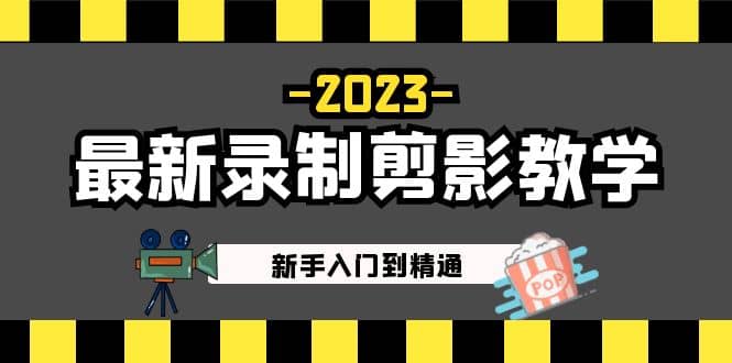 2023最新录制剪影教学课程：新手入门到精通，做短视频运营必看副业基地_极客搞钱_中创网_福缘网_冒泡网_资源整合平台副业基地