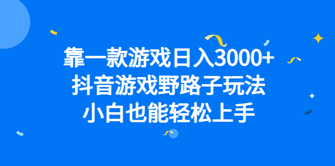 靠一款游戏日入3000+，抖音游戏野路子玩法，小白也能轻松上手副业基地_极客搞钱_中创网_福缘网_冒泡网_资源整合平台副业基地