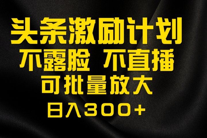 今日头条最新玩法，可无脑搬运，单日收益300+副业基地_极客搞钱_中创网_福缘网_冒泡网_资源整合平台副业基地