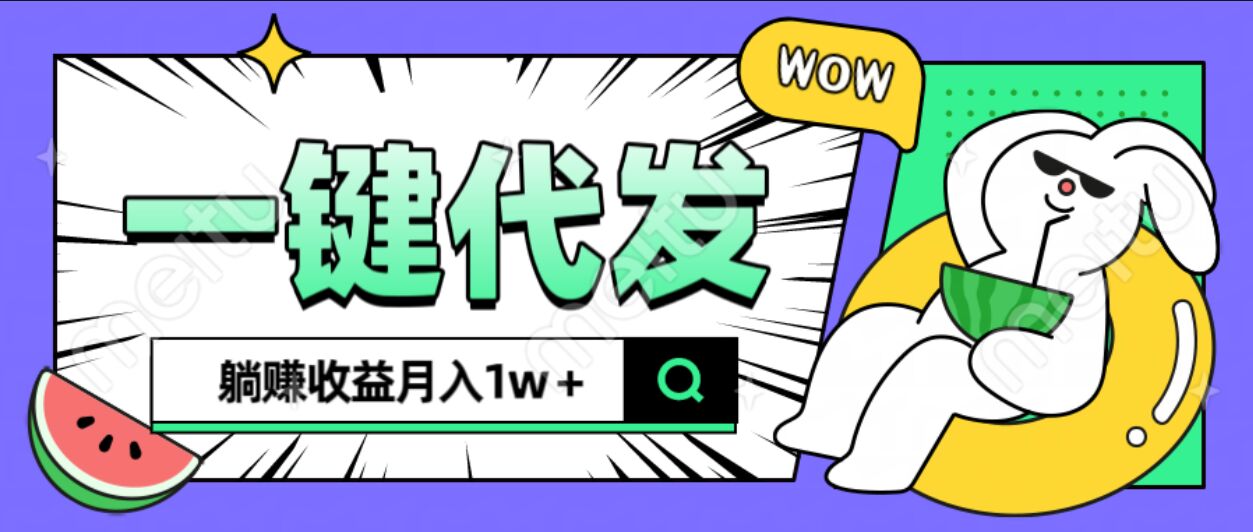 全新可落地抖推猫项目，一键代发，躺赚月入1w+副业基地_极客搞钱_中创网_福缘网_冒泡网_资源整合平台副业基地