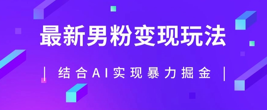 最新男粉玩法，利用AI结合男粉项目暴力掘金，单日收益可达1000+【揭秘】副业基地_极客搞钱_中创网_福缘网_冒泡网_资源整合平台副业基地
