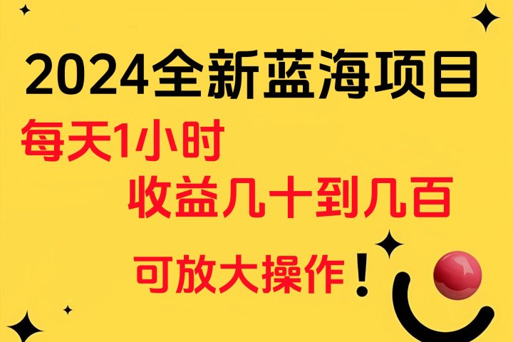 小白有手就行的2024全新蓝海项目，每天1小时收益几十到几百，可放大操作副业基地_极客搞钱_中创网_福缘网_冒泡网_资源整合平台副业基地