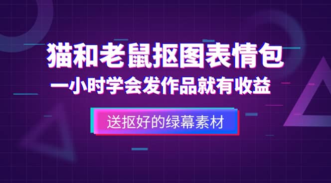 外面收费880的猫和老鼠绿幕抠图表情包视频制作，一条视频变现3w+教程+素材副业基地_极客搞钱_中创网_福缘网_冒泡网_资源整合平台副业基地