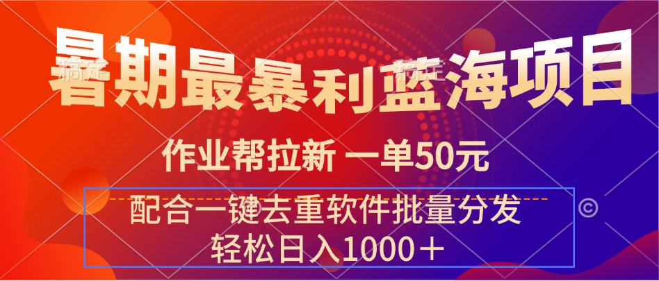 暑期最暴利蓝海项目 作业帮拉新 一单50元 配合一键去重软件批量分发副业基地_极客搞钱_中创网_福缘网_冒泡网_资源整合平台副业基地