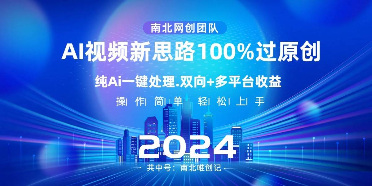 Ai视频新思路，AI一键处理，操作简单，100%过原创，单视频热度上百万，双向多平台变现副业基地_极客搞钱_中创网_福缘网_冒泡网_资源整合平台副业基地