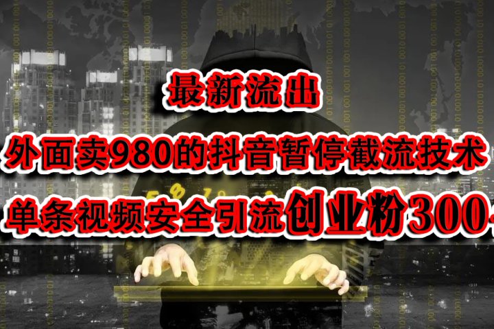 最新流出：外面卖980的抖音暂停截流技术单条视频安全引流创业粉300+副业基地_极客搞钱_中创网_福缘网_冒泡网_资源整合平台副业基地