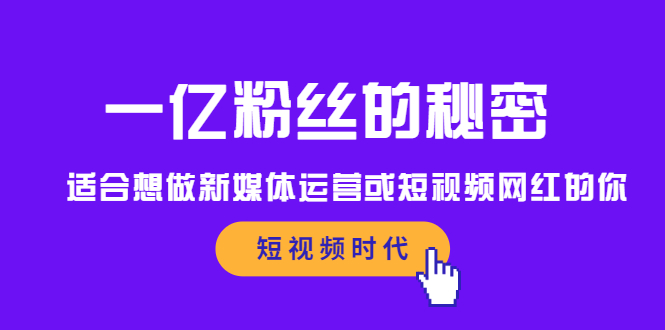 一亿粉丝的秘密，适合想做新媒体运营或短视频网红的你副业基地_极客搞钱_中创网_福缘网_冒泡网_资源整合平台副业基地