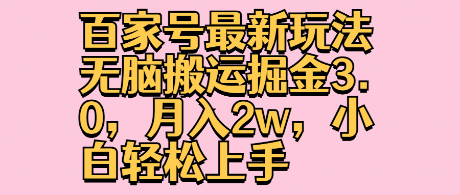 百家号最新玩法无脑搬运掘金3.0，月入2w，小白轻松上手副业基地_极客搞钱_中创网_福缘网_冒泡网_资源整合平台副业基地