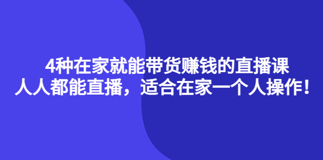 4种在家就能带货赚钱的直播课，人人都能直播，适合在家一个人操作！副业基地_极客搞钱_中创网_福缘网_冒泡网_资源整合平台副业基地