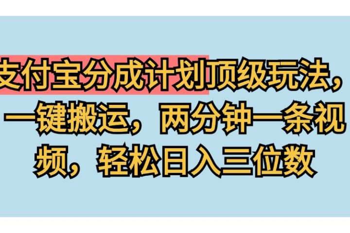 支付宝分成计划玩法，一键搬运，两分钟一条视频，轻松日入三位数副业基地_极客搞钱_中创网_福缘网_冒泡网_资源整合平台副业基地