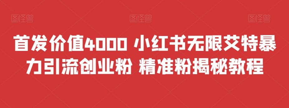 首发价值4000 小红书无限艾特暴力引流创业粉 精准粉揭秘教程副业基地_极客搞钱_中创网_福缘网_冒泡网_资源整合平台副业基地