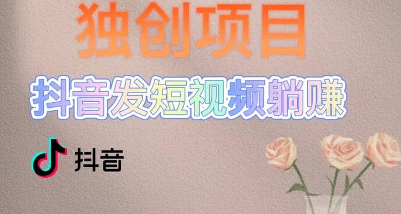 独创躺赚模式，短视频变现，每天发3条视频，被动收入，新号60+后期无上限副业基地_极客搞钱_中创网_福缘网_冒泡网_资源整合平台副业基地