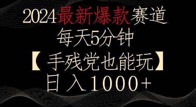 2024最新爆款赛道，每天5分钟，手残党也能玩，轻松日入1000+【揭秘】副业基地_极客搞钱_中创网_福缘网_冒泡网_资源整合平台副业基地