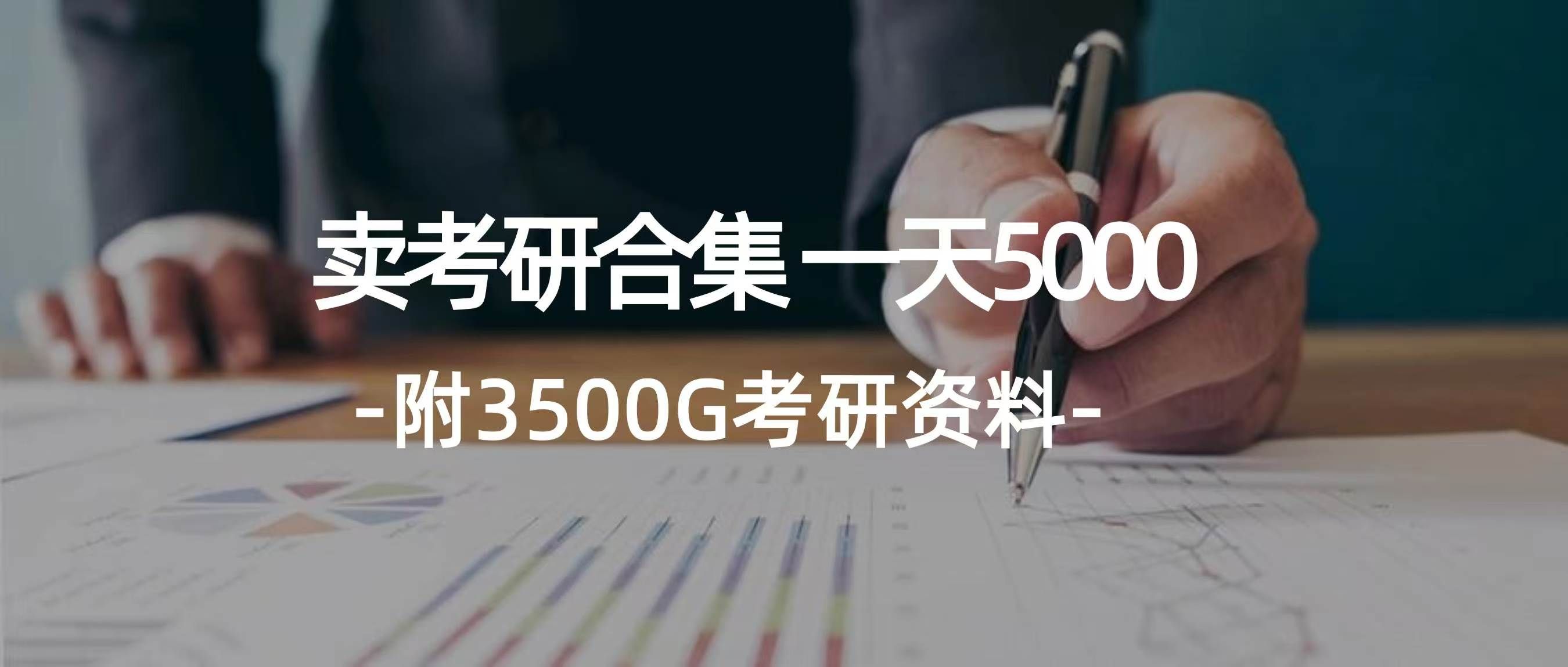 图片[1]副业基地_极客搞钱_中创网_福缘网_冒泡网_资源整合平台学生卖考研合集，一天收入5000＋副业基地_极客搞钱_中创网_福缘网_冒泡网_资源整合平台副业基地