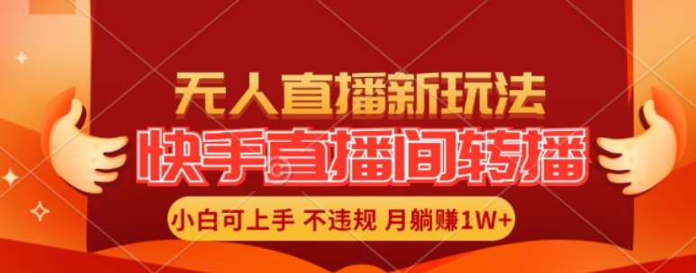 快手直播间全自动转播玩法，全人工无需干预，小白月入1W+轻松实现【揭秘】副业基地_极客搞钱_中创网_福缘网_冒泡网_资源整合平台副业基地