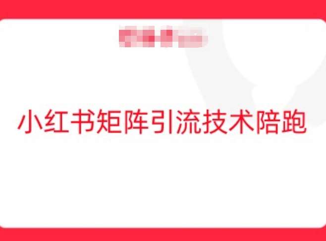 小红书矩阵引流技术，教大家玩转小红书流量副业基地_极客搞钱_中创网_福缘网_冒泡网_资源整合平台副业基地