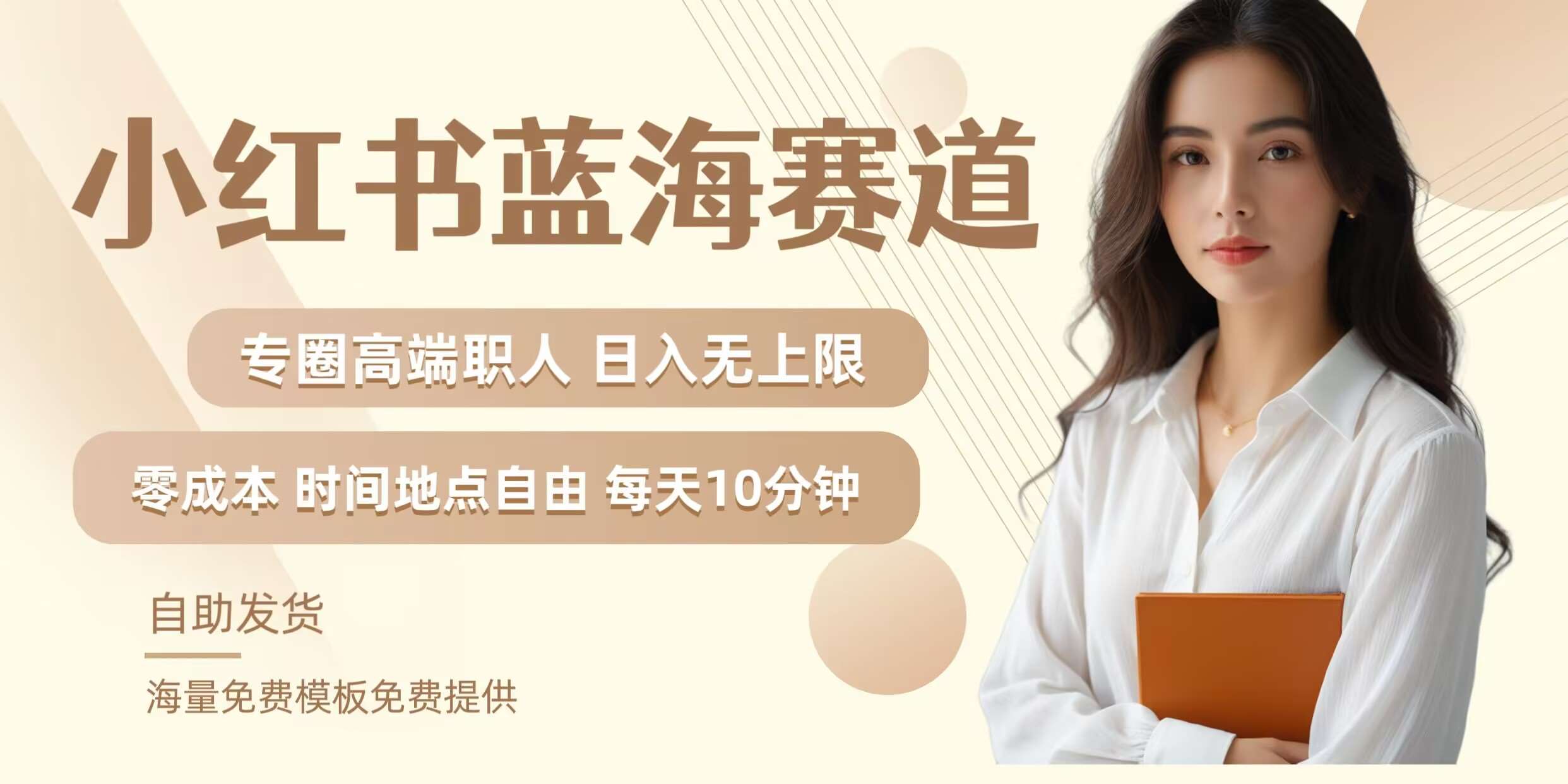 小红书蓝海赛道，圈中高端职场人，月入无上限，可矩阵，内含私域实操教程!副业基地_极客搞钱_中创网_福缘网_冒泡网_资源整合平台副业基地