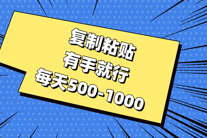 复制粘贴，有手就行，每天500-1000副业基地_极客搞钱_中创网_福缘网_冒泡网_资源整合平台副业基地